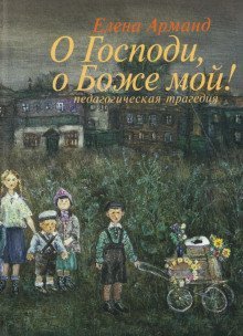 обложка аудиокниги О Господи, о Боже мой!