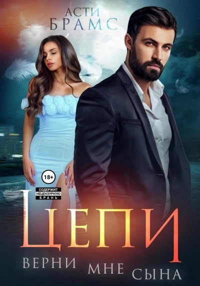 обложка аудиокниги Верни мне сына