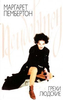 обложка аудиокниги Грехи людские