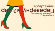 обложка аудиокниги Перевёрнутый мир