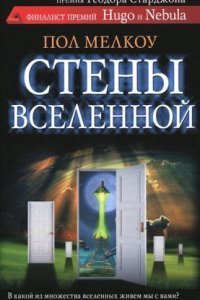 обложка аудиокниги Стены Вселенной