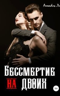 обложка аудиокниги Кощей Бессмертный 2. Бессмертие на двоих