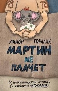 обложка аудиокниги Мартин не плачет