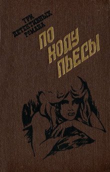 обложка аудиокниги По ходу пьесы