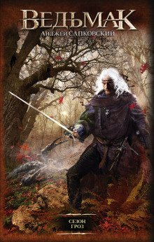 обложка аудиокниги Сезон гроз