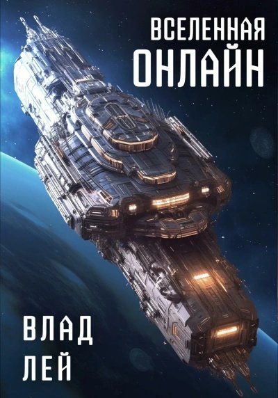 обложка аудиокниги Вселенная Онлайн