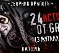 обложка аудиокниги 24 жутких историй