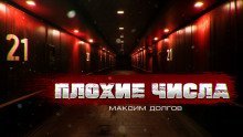 обложка аудиокниги Плохие числа