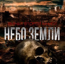 обложка аудиокниги Небо Земли. Финал