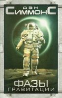 обложка аудиокниги Фазы гравитации