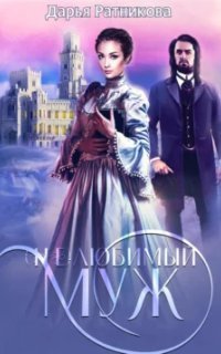 обложка аудиокниги (Не)любимый муж