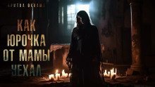 обложка аудиокниги Как Юрочка от мамы уехал
