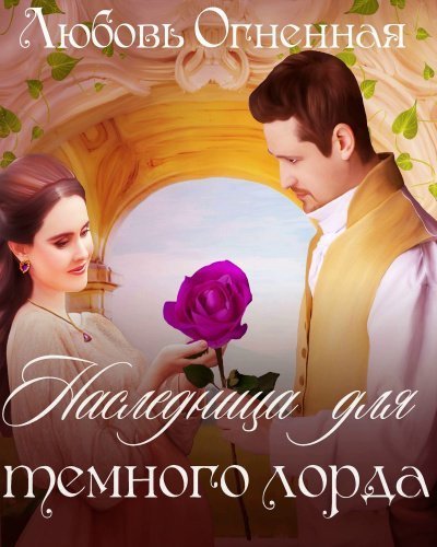 обложка аудиокниги Наследница для темного лорда