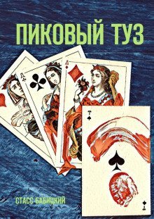 обложка аудиокниги Пиковый туз