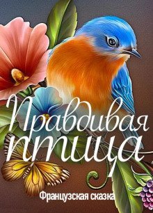 обложка аудиокниги Правдивая птица