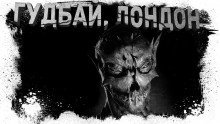 обложка аудиокниги Гудбай, Лондон