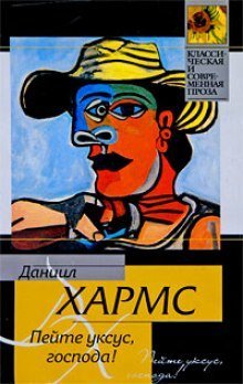 обложка аудиокниги Пейте уксус, господа