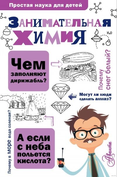 обложка аудиокниги Занимательная химия