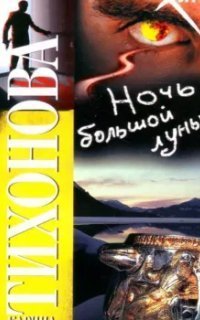 обложка аудиокниги Ночь большой луны