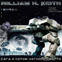 обложка аудиокниги Сага о Сером легионе смерти. Битва