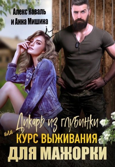 обложка аудиокниги Дикарь из глубинки или курс выживания для мажорки - Анна Мишина