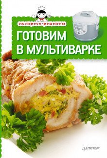 обложка аудиокниги Экспресс-рецепты. Готовим в мультиварке