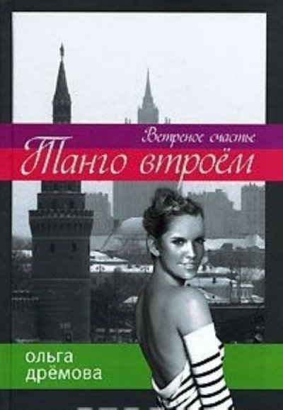 обложка аудиокниги Танго втроём. Ветренное счастье