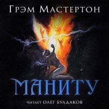 обложка аудиокниги Маниту