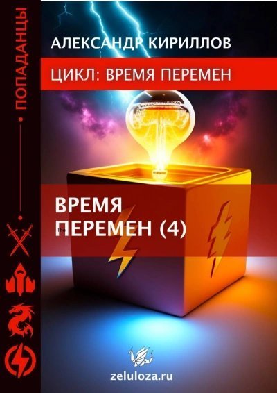 обложка аудиокниги Время перемен. Книга 1-4