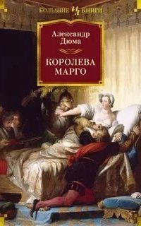 обложка аудиокниги Трилогия о Генрихе Наваррском 1. Королева Марго