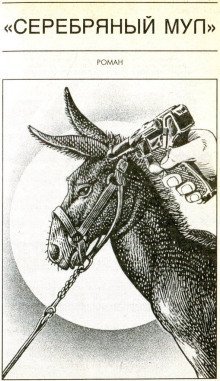 обложка аудиокниги Серебряный мул