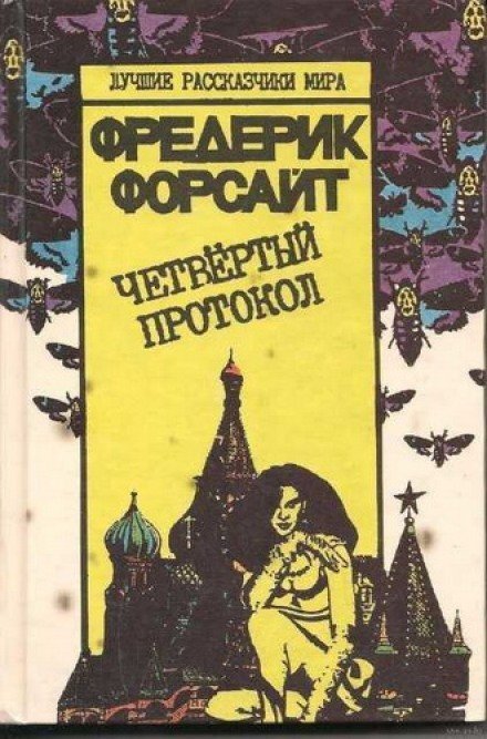 обложка аудиокниги Четвертый протокол