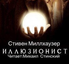 обложка аудиокниги Иллюзионист Эйзенхайм