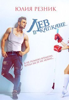 обложка аудиокниги Лев в капкане