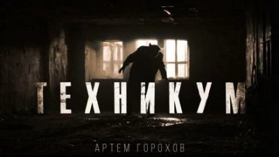 обложка аудиокниги Техникум
