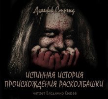 обложка аудиокниги Истинная история происхождения Расколбашки