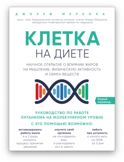 обложка аудиокниги Клетка «на диете»