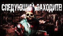 обложка аудиокниги Следующий, заходите!