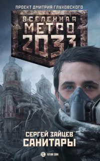 обложка аудиокниги Санитары