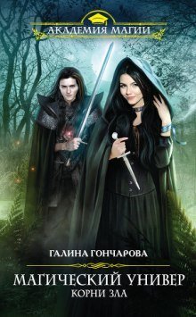 обложка аудиокниги Корни зла