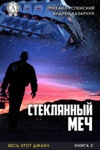 обложка аудиокниги Весь этот джакч 3. Стеклянный меч