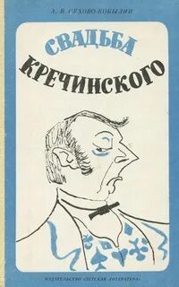 обложка аудиокниги Свадьба Кречинского. Аудиоспектакль