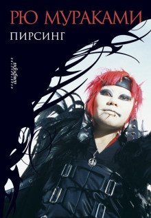 обложка аудиокниги Пирсинг