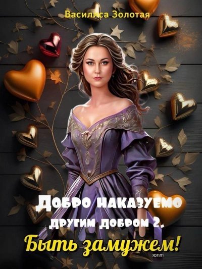 обложка аудиокниги Быть замужем