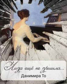 обложка аудиокниги Лиза ещё не пришла