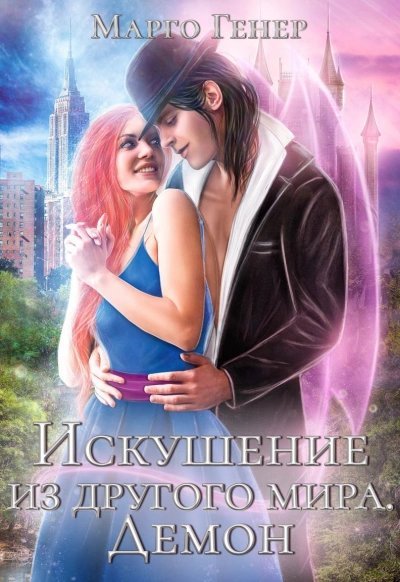 обложка аудиокниги Искушение из другого мира. Демон