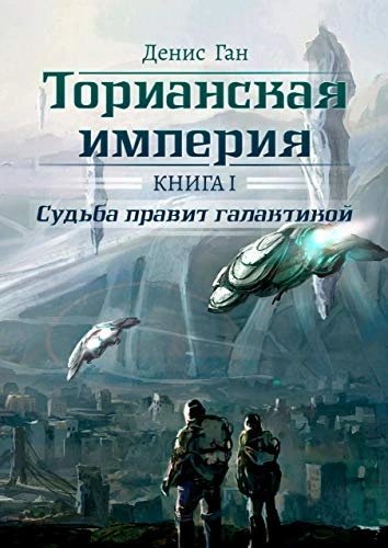 обложка аудиокниги Судьба правит галактикой