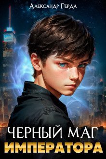 обложка аудиокниги Черный Маг Императора
