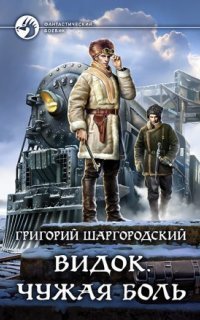 обложка аудиокниги Видок 1. Чужая боль