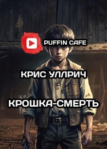обложка аудиокниги Крошка-Смерть